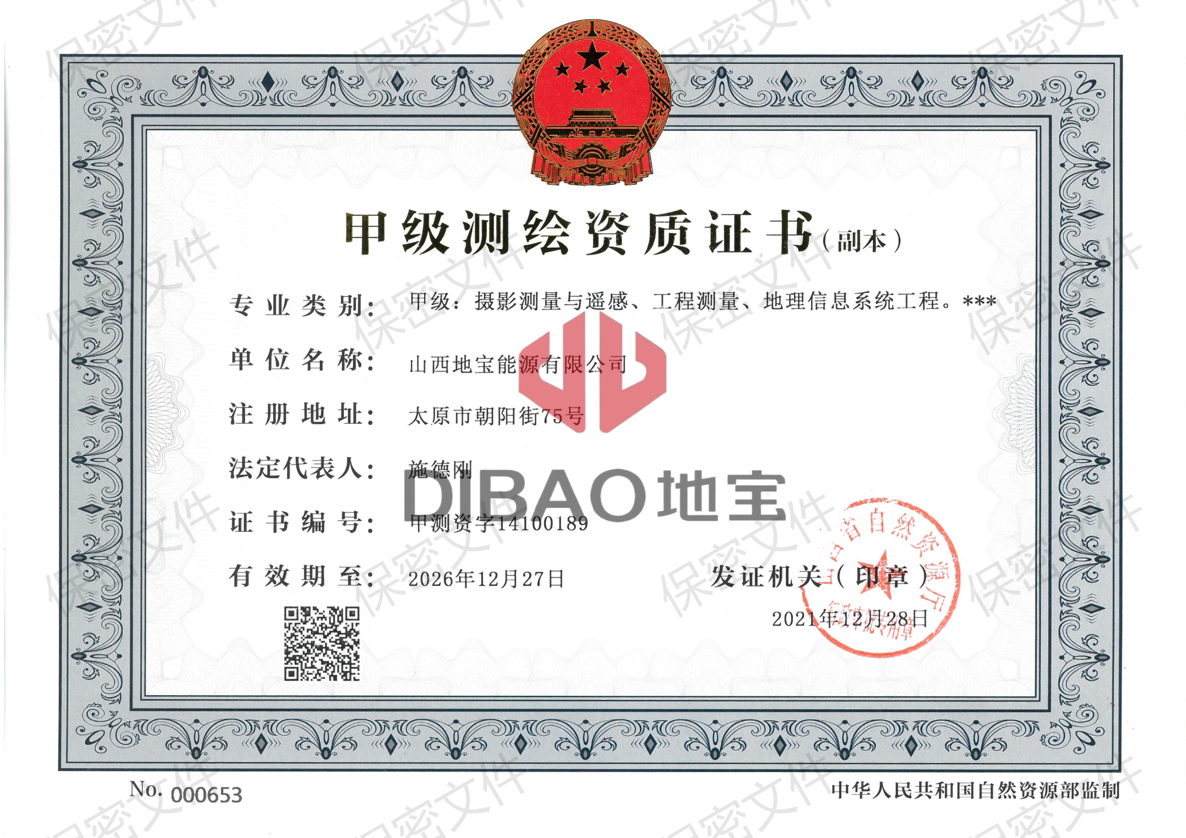 甲級(jí)測(cè)繪資質(zhì)證書